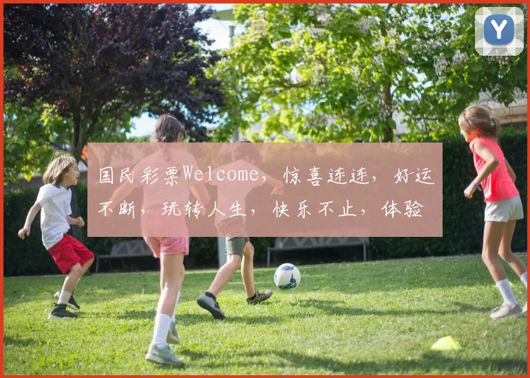 国民彩票Welcome，惊喜连连，好运不断，玩转人生，快乐不止，体验非凡