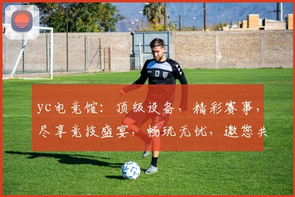 yc电竞馆：顶级设备，精彩赛事，尽享竞技盛宴，畅玩无忧，邀您共战