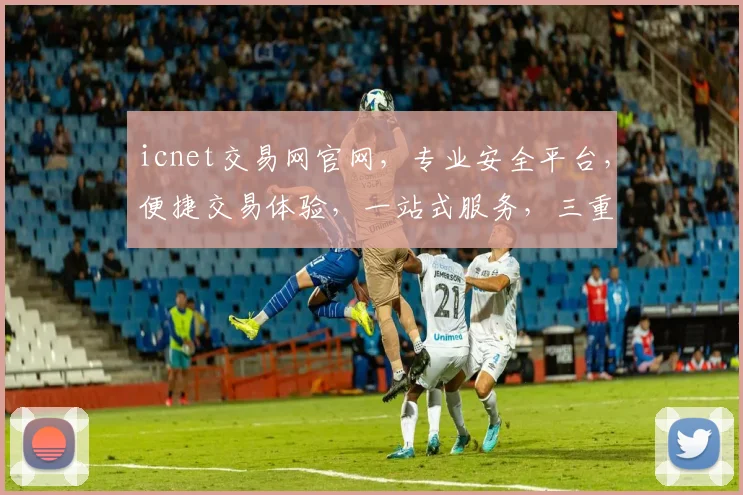 icnet交易网官网，专业安全平台，便捷交易体验，一站式服务，三重保障，值得信赖，快速访问