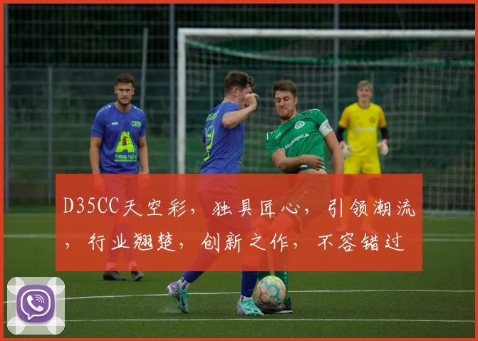 D35CC天空彩，独具匠心，引领潮流，行业翘楚，创新之作，不容错过