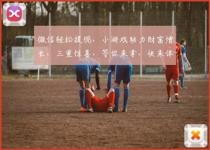 微信轻松提现，小游戏助力财富增长，三重惊喜，等你来拿，快来体验