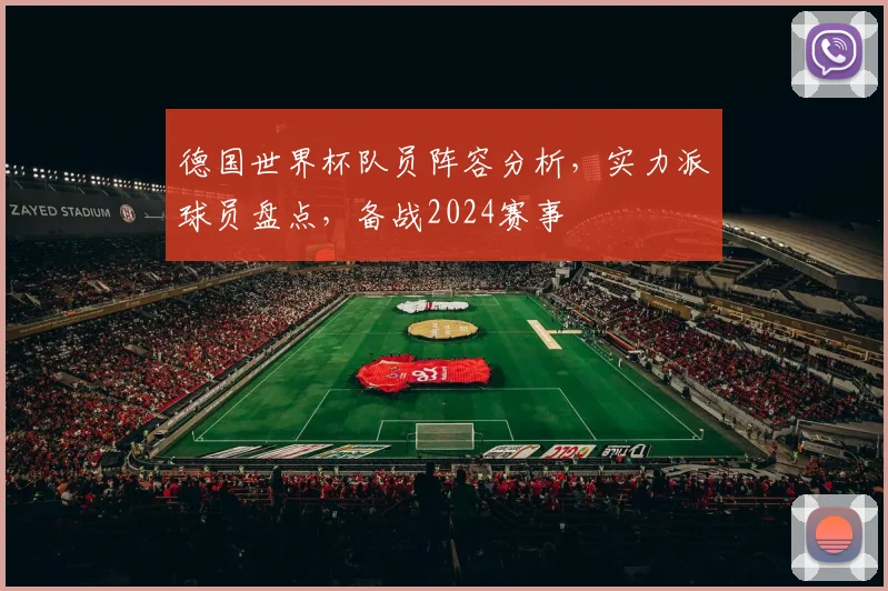 德国世界杯队员阵容分析，实力派球员盘点，备战2024赛事