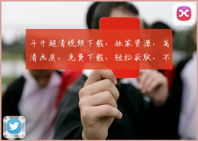 斗牛超清视频下载，独家资源，高清画质，免费下载，轻松获取，不容错过，斗牛迷必看