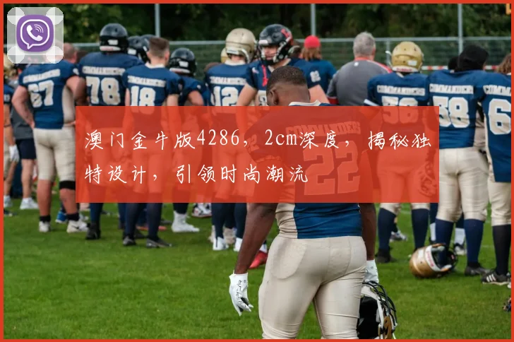 澳门金牛版4286，2cm深度，揭秘独特设计，引领时尚潮流