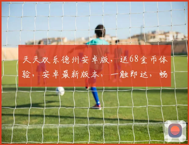 天天欢乐德州安卓版，送68金币体验，安卓最新版本，一触即达，畅享无限乐趣，快抢下载