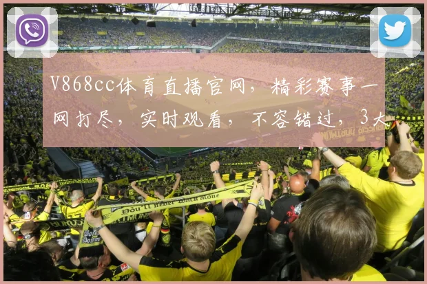 V868cc体育直播官网，精彩赛事一网打尽，实时观看，不容错过，3大平台同步直播，尽享运动激情