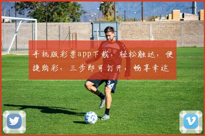 手机版彩票app下载，轻松触达，便捷购彩，三步即可打开，畅享幸运之旅