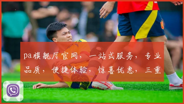 pa旗舰厅官网，一站式服务，专业品质，便捷体验，惊喜优惠，三重惊喜等你来