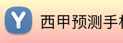 西甲预测手机投注 Logo